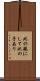此の親にして此の子あり Scroll