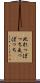 此れっぽっち Scroll