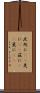 此処に(rK) Scroll