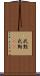 武勲 Scroll