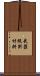 武器級別材料 Scroll
