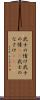 武士の情け Scroll
