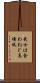 武士は食わねど高楊枝 Scroll