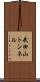 武田山トンネル Scroll