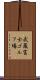 武蔵富士ゴルフ場 Scroll