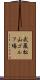 武蔵松山ゴルフ場 Scroll