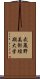 武蔵野美術短期大学 Scroll