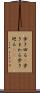 歩き回る(P) Scroll