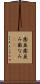 歯並 Scroll