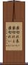 歯切れ良い Scroll