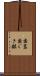 歯茎 Scroll