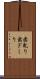 歯軋り Scroll