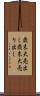 歳末大売出し Scroll