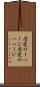 歴史の１ページ Scroll
