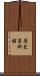 歴史資料館 Scroll