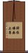 歸依佛無上尊 Scroll