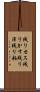 残りカス Scroll