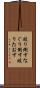 殴り倒す Scroll