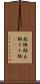 殺陣師 Scroll