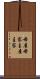 母屋 Scroll