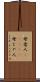 母者人(ateji) Scroll
