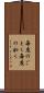 毎度のごとく Scroll