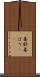 毒針 Scroll