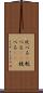 比べる(P) Scroll