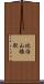 比治山橋駅 Scroll