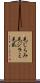 毛じらみ Scroll