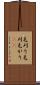毛刈り Scroll