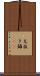 毛抜き Scroll