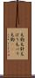 毛鉤 Scroll