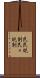 民民規制 Scroll