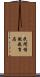 民間情報教育局 Scroll