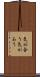 気が合う Scroll