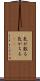 気が散る Scroll