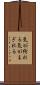 気が紛れる Scroll