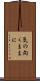 気の向くままに Scroll