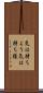 気は持ちよう Scroll