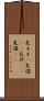 気まま(P) Scroll