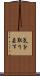 気を取り直す Scroll
