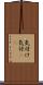 気付け Scroll