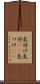 気付け Scroll