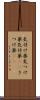 気付け薬 Scroll