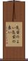 気前のよい Scroll