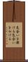 気合いを掛ける Scroll
