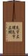 気宇広闊 Scroll