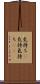気持ち(P) Scroll