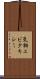気相エピタキシー Scroll